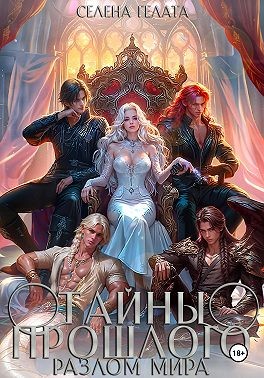 Разлом мира. Тайны прошлого. Книга 2