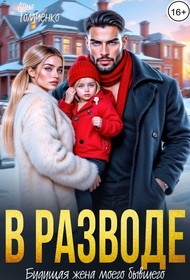 В разводе. Будущая жена моего бывшего