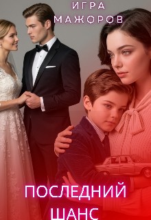 Игра Мажоров. Последний шанс
