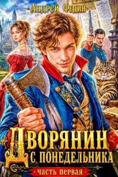 Дворянин с понедельника. Часть 1