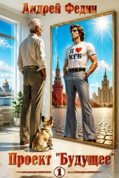 Проект "Будущее". Часть 1