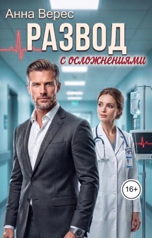 Развод с осложнениями