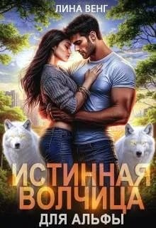 Истинная волчица для Альфы