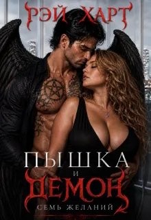 Пышка и демон. Семь желаний
