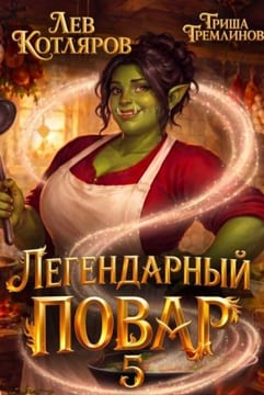 Легендарный повар - 5