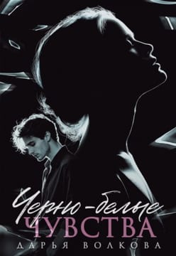 Черно-белые чувства