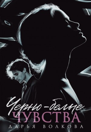 Черно-белые чувства