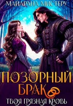 Позорный брак. Твоя грязная кровь
