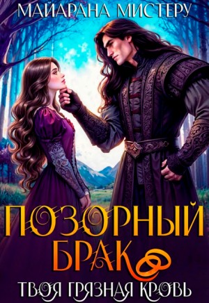 Позорный брак. Твоя грязная кровь