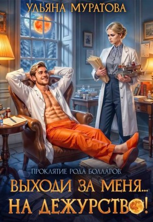Выходи за меня... на дежурство!