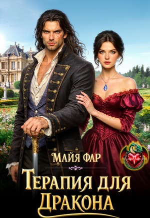 Терапия для дракона