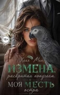 Измена, раскрытая попугаем. Моя месть остра