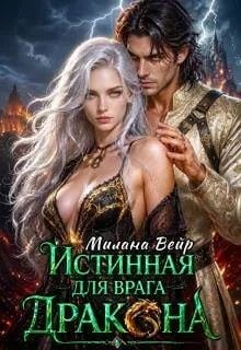 Истинная для врага Дракона