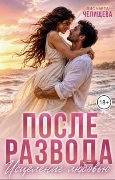 После развода. Исцеление любовью