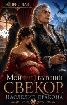 Мой (не) бывший свекор. Наследие Дракона