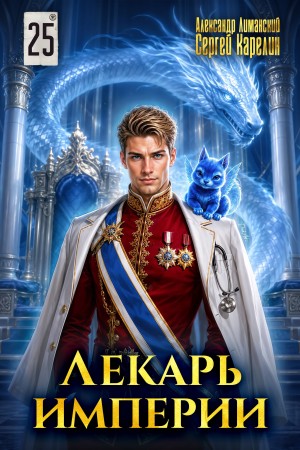 Лекарь Империи 25. Финал