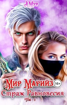 Мир Марийзы: Равновесие