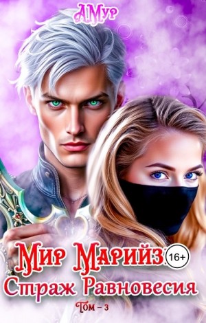 Мир Марийзы: Равновесие