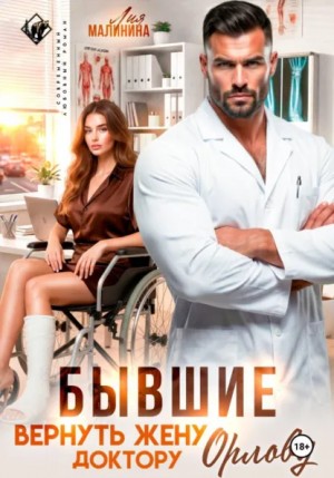 Бывшие. Вернуть жену доктору Орлову