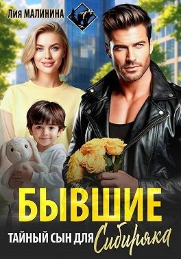 Бывшие. Тайный сын для Сибиряка
