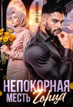 Непокорная. Месть Горца
