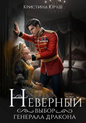 Неверный выбор генерала дракона
