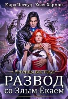 Развод со Злым Ёкаем