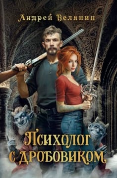 Психолог с дробовиком
