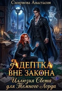 Адептка вне закона: Иллюзия Света для Темного Лорда