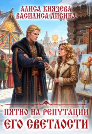 Пятно на репутации его светлости