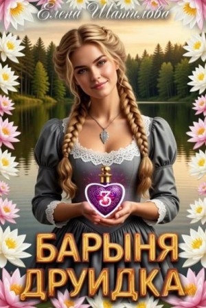 Барыня Друидка 3