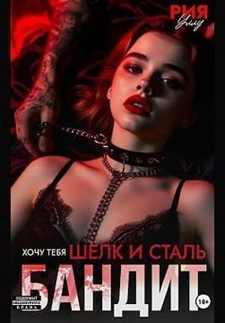 Бандит. Шёлк и сталь. Хочу тебя