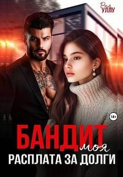 Бандит. Моя расплата за долги