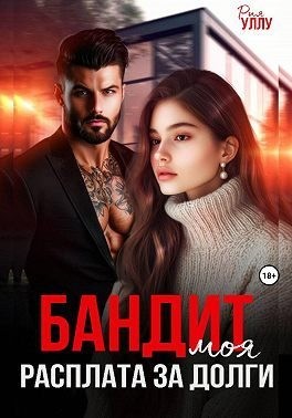 Бандит. Моя расплата за долги