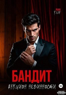 Бандит. Аукцион невинности