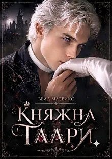 Княжна Таари. Маг