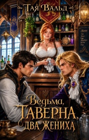 Ведьма. Таверна. Два жениха