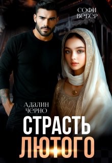 Страсть Лютого