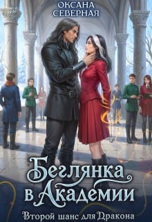 Беглянка в академии. Второй шанс для дракона