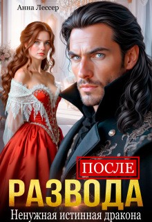 После развода. Ненужная истинная дракона