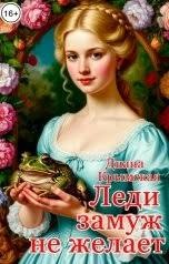 Леди замуж не желает