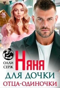 Няня для дочки отца-одиночки