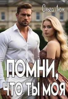 Помни, что ты моя