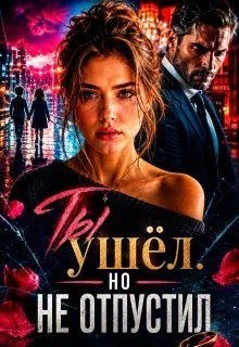 Ты ушёл. Но не отпустил