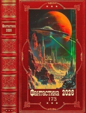 Фантастика 2026-173. Книги 1-29