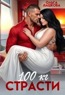 100 килограмм страсти