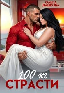 100 килограмм страсти