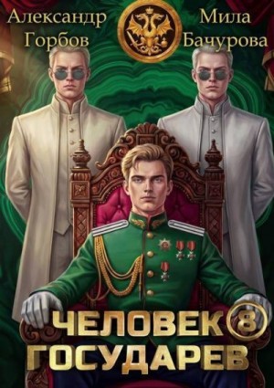 Человек государев 8