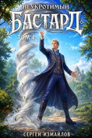 Неукротимый бастард 4