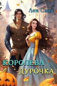 Королева - дурочка